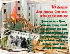 День вывода Советских войск из Афганистана.