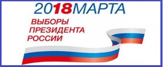 Выборы Президента России 18 марта 2018 года.
